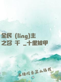 全民領(lǐng)主之召喚千軍