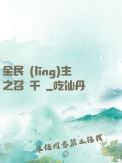 全民領(lǐng)主之召喚千軍
