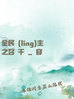 全民領(lǐng)主之召喚千軍