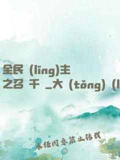 全民領(lǐng)主之召喚千軍