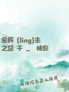 全民領(lǐng)主之召喚千軍