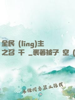 全民領(lǐng)主之召喚千軍