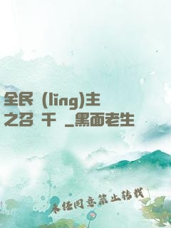 全民領(lǐng)主之召喚千軍