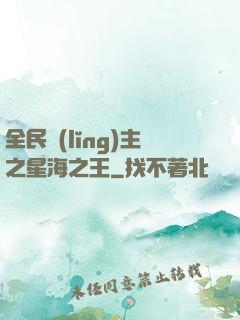 全民領(lǐng)主之星海之王