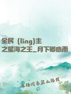 全民領(lǐng)主之星海之王