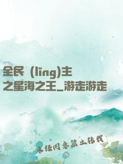 全民領(lǐng)主之星海之王