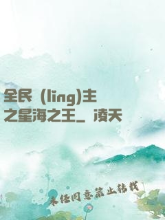 全民領(lǐng)主之星海之王