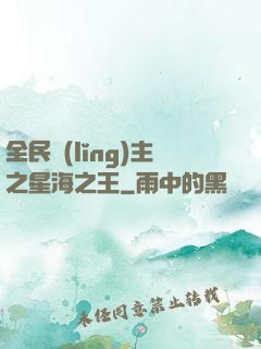 全民領(lǐng)主之星海之王