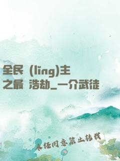 全民領(lǐng)主之最終浩劫