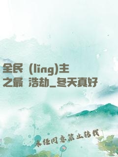 全民領(lǐng)主之最終浩劫