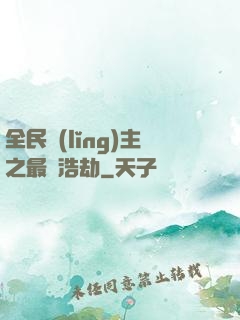 全民領(lǐng)主之最終浩劫