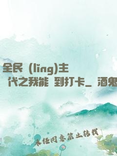 全民領(lǐng)主時代之我能簽到打卡