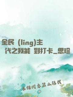 全民領(lǐng)主時代之我能簽到打卡