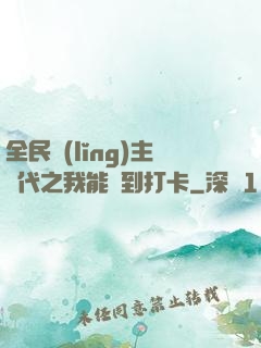 全民領(lǐng)主時代之我能簽到打卡