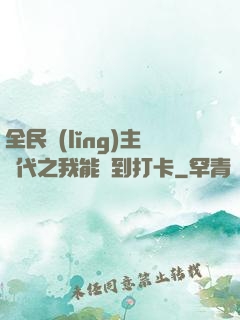 全民領(lǐng)主時代之我能簽到打卡