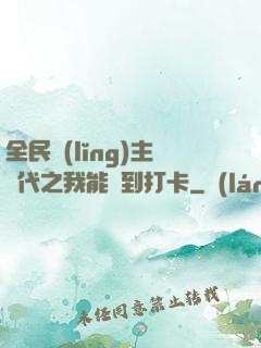 全民領(lǐng)主時代之我能簽到打卡