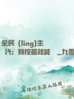 全民領(lǐng)主時代：我挖墓就能變強
