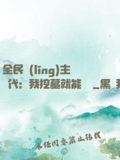 全民領(lǐng)主時代：我挖墓就能變強