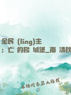 全民領(lǐng)主：亡靈的移動城堡