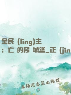 全民領(lǐng)主：亡靈的移動城堡