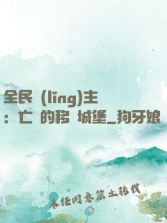 全民領(lǐng)主：亡靈的移動城堡