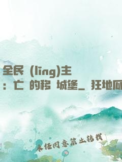 全民領(lǐng)主：亡靈的移動城堡