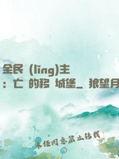 全民領(lǐng)主：亡靈的移動城堡