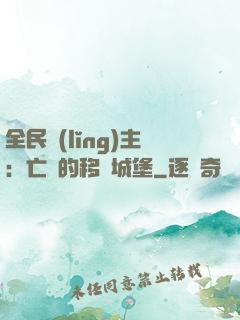 全民領(lǐng)主：亡靈的移動城堡