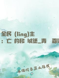 全民領(lǐng)主：亡靈的移動城堡