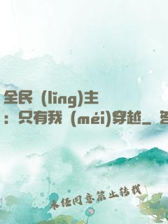 全民領(lǐng)主：只有我沒(méi)穿越
