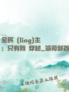 全民領(lǐng)主：只有我沒穿越