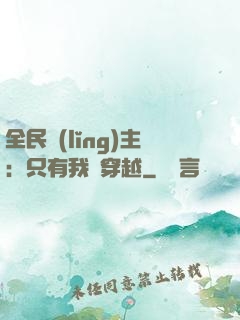 全民領(lǐng)主：只有我沒穿越