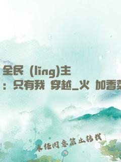 全民領(lǐng)主：只有我沒穿越