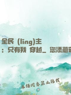 全民領(lǐng)主：只有我沒穿越
