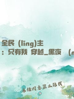 全民領(lǐng)主：只有我沒穿越