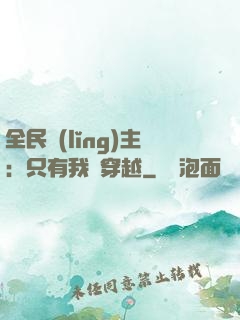 全民領(lǐng)主：只有我沒穿越