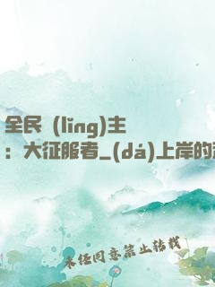 全民領(lǐng)主：大征服者