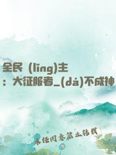 全民領(lǐng)主：大征服者