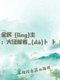 全民領(lǐng)主：大征服者
