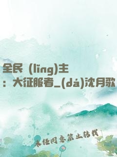 全民領(lǐng)主：大征服者