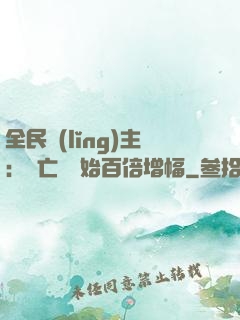 全民領(lǐng)主：從亡靈開始百倍增幅