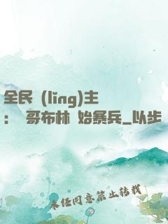 全民領(lǐng)主：從哥布林開始暴兵