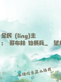全民領(lǐng)主：從哥布林開始暴兵