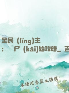 全民領(lǐng)主：從喪尸開(kāi)始攻略