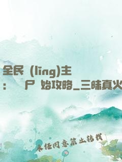 全民領(lǐng)主：從喪尸開始攻略