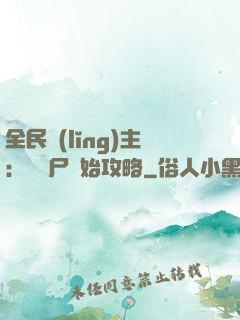 全民領(lǐng)主：從喪尸開始攻略