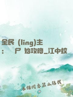 全民領(lǐng)主：從喪尸開始攻略