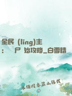 全民領(lǐng)主：從喪尸開始攻略