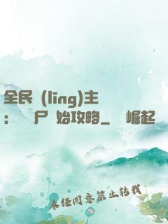 全民領(lǐng)主：從喪尸開始攻略