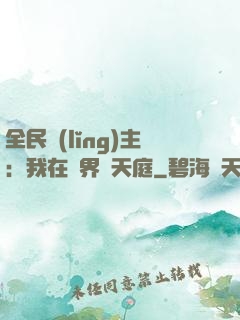 全民領(lǐng)主：我在萬界鑄天庭